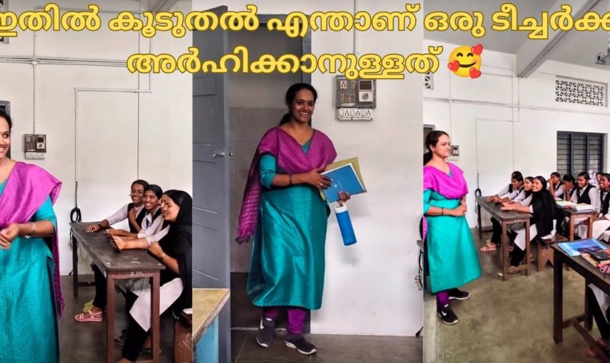 ഇതിൽ കൂടുതൽ എന്താണ് ഒരു ടീച്ചർക്ക് അർഹിക്കാനുള്ളത് 🥰