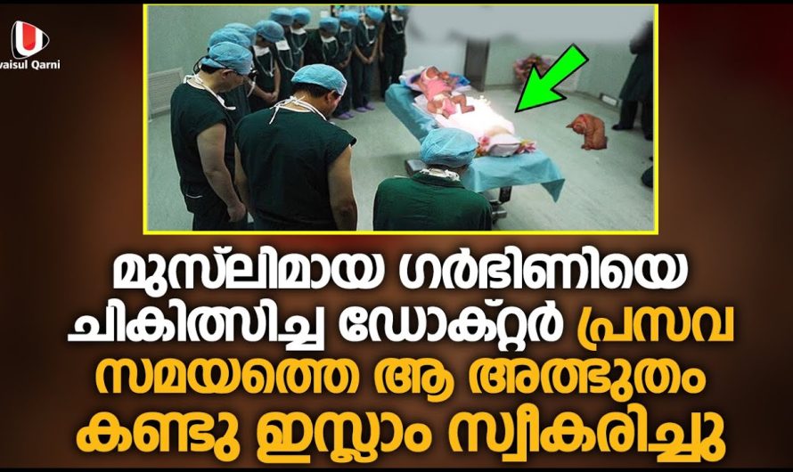 മുസ്‌ലിമായ ഗർഭിണിയെ ചികിത്സിച്ച ഡോക്റ്റർ പ്രസവ സമയത്തെ ആ അത്ഭുതം കണ്ടു ഇസ്ലാം സ്വീകരിച്ചു