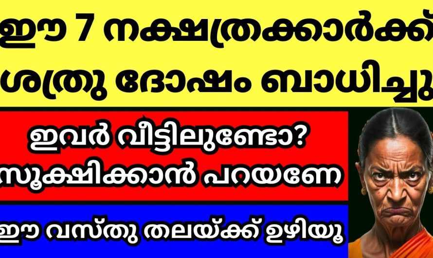 ശത്രു ദോഷം ബാധിച്ച സമയം, ഡിസംബർ മാസം തീരും വരെ ഈ 7 നക്ഷത്രക്കാർ സൂക്ഷിക്കണം