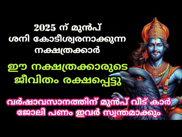 2025 ന് മുൻപ് ശനി കോടീശ്വരനാക്കുന്ന നക്ഷത്രക്കാർ