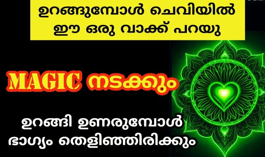 ഉറങ്ങുന്ന വ്യക്തിയുടെ ചെവിയിൽ ഈ വാക്ക് പറയു ഭാഗ്യം തെളിയും