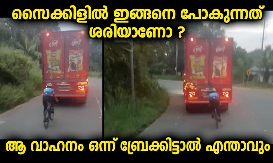 വാഹനത്തിന് പിന്നാലെ യുവാവ് സൈക്കിളിൽ പോകുന്ന പോക്ക്…ഈ കാണിക്കുന്നത് വിവരക്കേടല്ലേ