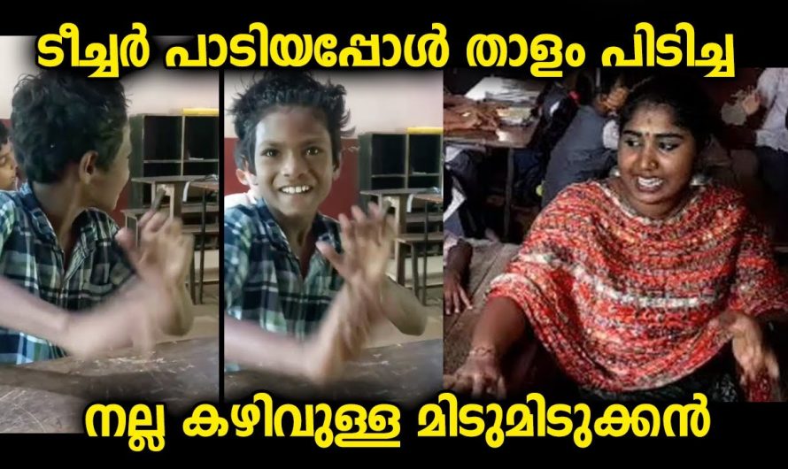 സ്കൂളിലെ ക്ലാസ്സിൽ ടീച്ചർ പാടിയപ്പോൾ കൂടെ താളം പിടിച്ച കഴിവുള്ള മിടുമിടുക്കൻ