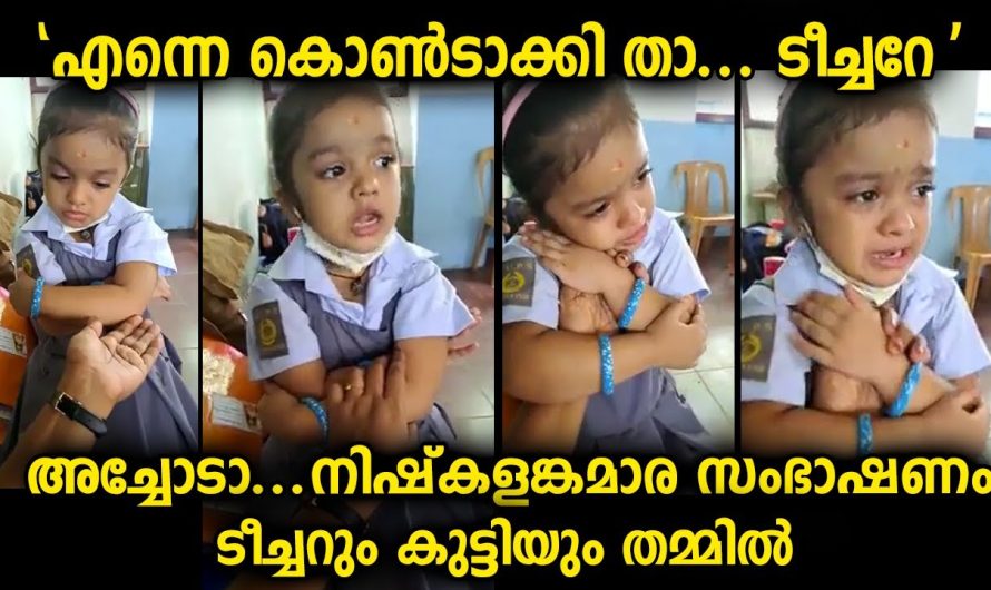 എന്നെ കൊണ്ടാക്കി താ ടീച്ചറെ…ഇത്രയും നിഷ്കളങ്കമായ സംഭാഷണം അടുത്ത് കേട്ടിട്ടില്ല