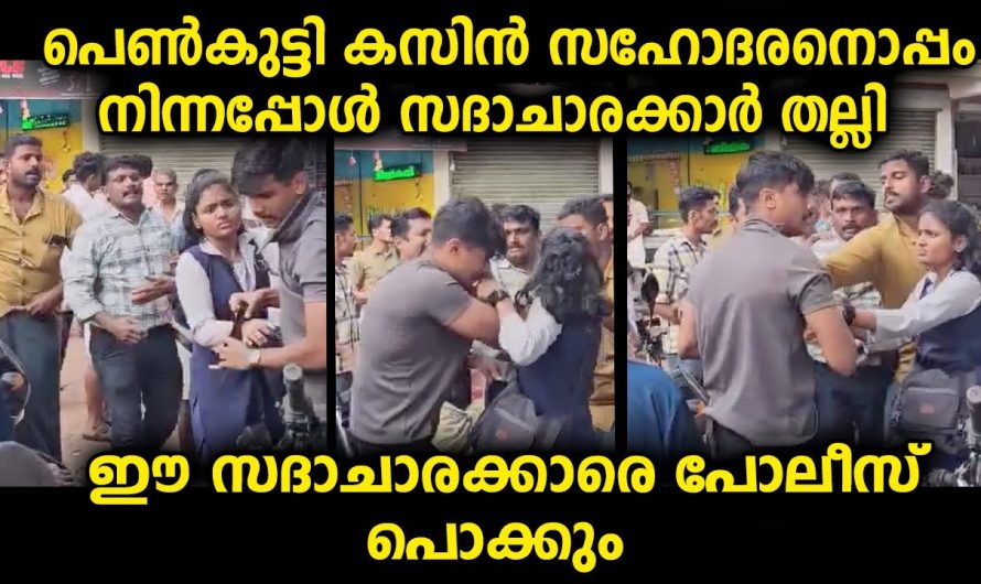 വിദ്യാർഥിനി സഹോദനൊപ്പം നിന്നതിന് ആളുകൾ ചെയ്തത്. ഇവർക്ക് എട്ടിന്റെ പണി ഉറപ്പായി