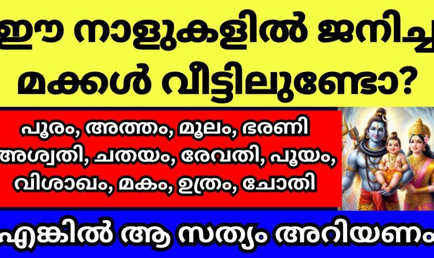 ഈ നക്ഷത്രക്കാരായ മക്കൾ വീട്ടിലുണ്ടോ? എങ്കിൽ ആ വലിയ സത്യം നിങ്ങൾ അറിയണം