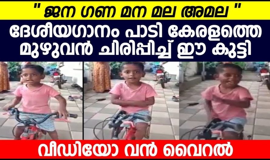 ദേശീയ ഗാനം പാടി കേരളത്തെ മുഴുവൻ ചിരിപ്പിച്ച് ഈ കുട്ടി | വീഡിയോ വൈറൽ