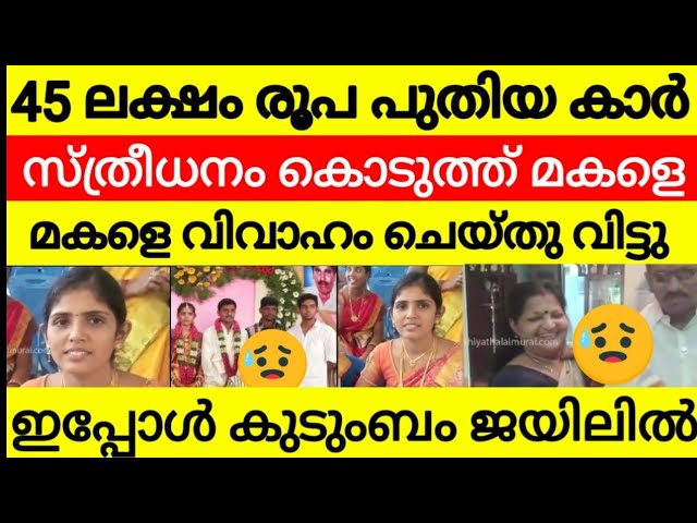 45 ലക്ഷം രൂപ 100 പവൻ കാർ സ്ത്രീധനം കൊടുത്ത് ഡോക്ടററെ കൊണ്ട് മകളെ വിവാഹം കഴിപ്പിച്ചു 😳 പിന്നീട് 😭😭😭