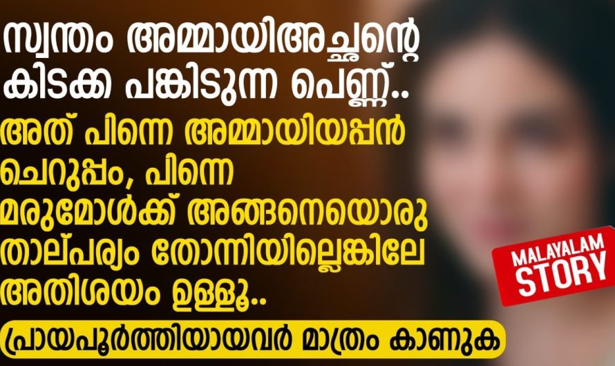 സ്വന്തം അമ്മായിഅച്ഛന്റെ കൂടെ കിടക്ക പങ്കിടുന്ന പെണ്ണ്