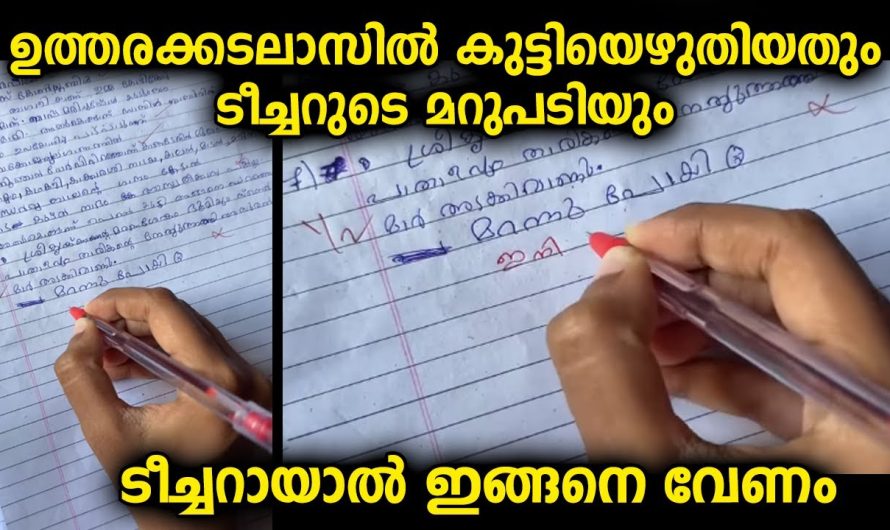 പരീക്ഷയുടെ ഉത്തരപ്പേപ്പറിൽ വിദ്യാർത്ഥി എഴുതിയ വാക്കുകൾ കണ്ടപ്പോൾ ടീച്ചറുടെ മോട്ടിവേഷൻ