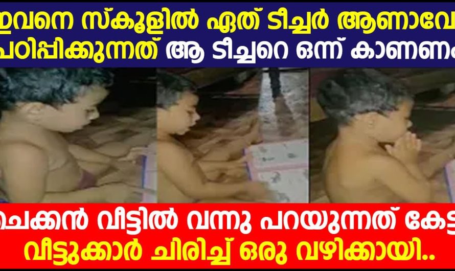 ഇവനെ സ്കൂളിൽ ഏത് ടീച്ചർ ആണാവോ പഠിപ്പിക്കുന്നത് ആ ടീച്ചറെ ഒന്ന് കാണണം…