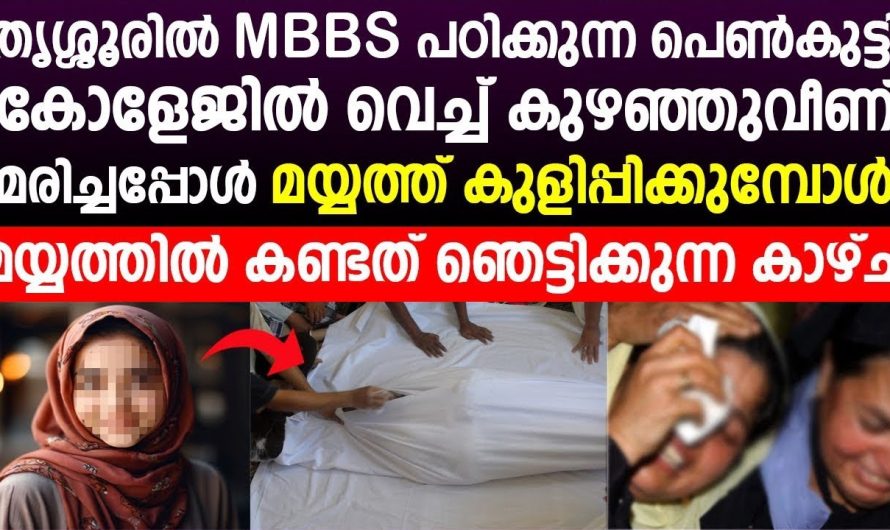 തൃശ്ശൂരിൽ MBBS പഠിക്കുന്ന പെൺകുട്ടി മരിച്ചപ്പോൾ മയ്യത്തിൽ കണ്ടത് ഞെട്ടിക്കുന്ന കാഴ്ച..!!