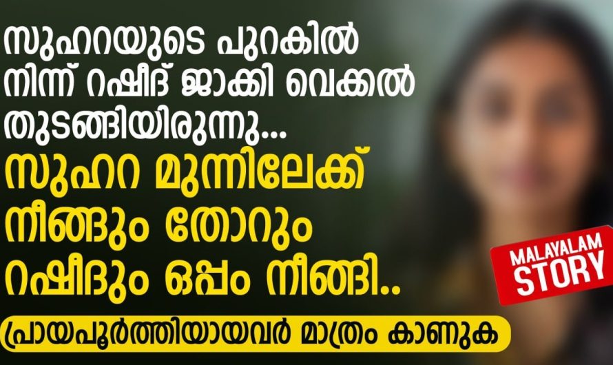 സുഹറയുടെ പുറകിൽ നിന്ന് റഷീദ് ജാക്കി വെക്കൽ തുടങ്ങിയിരുന്നു