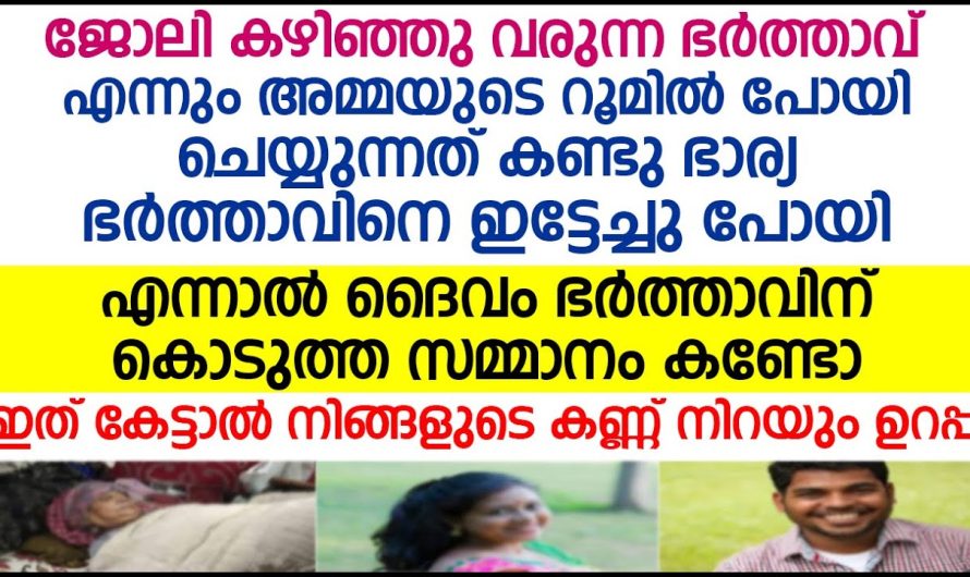 ജോലി കഴിഞ്ഞു വരുന്ന ഭർത്താവ് എന്നും അമ്മയുടെ റൂമിൽ പോയി ചെയ്യുന്നത് കണ്ട് ഭാര്യ ചെയ്തത് കണ്ടോ