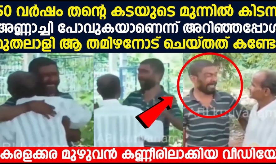 50 വർഷം കടയുടെ മുന്നിൽ കിടന്ന അണ്ണാച്ചി പോവുകയാണെന്ന് അറിഞ്ഞപ്പോൾ മുതലാളി ആ തമിഴനോട് ചെയ്തത് കണ്ടോ