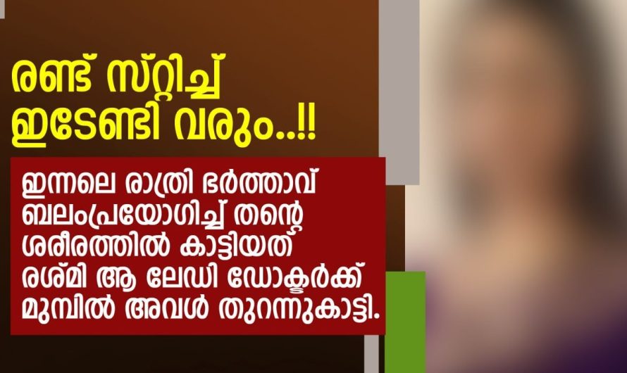 രണ്ട് സ്റ്റിച്ച് ഇടേണ്ടി വരും!! ഇന്നലെ രാത്രി ഭർത്താവ് ബ.ലം..പ്രയോഗിച് ശ.രീ.ര.ത്തിൽ കാട്ടിയത്