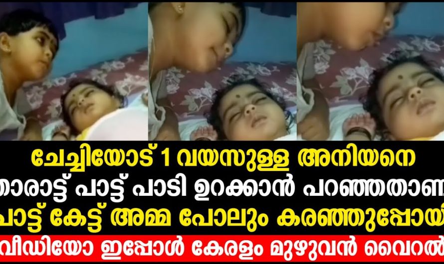 ചേച്ചിയോട് അനിയനെ താരാട്ട് പാട്ട് പാടി ഉറക്കാൻ പറഞ്ഞതാണ് പാട്ട് കേട്ട് ‘അമ്മ പോലും കരഞ്ഞുപ്പോയി