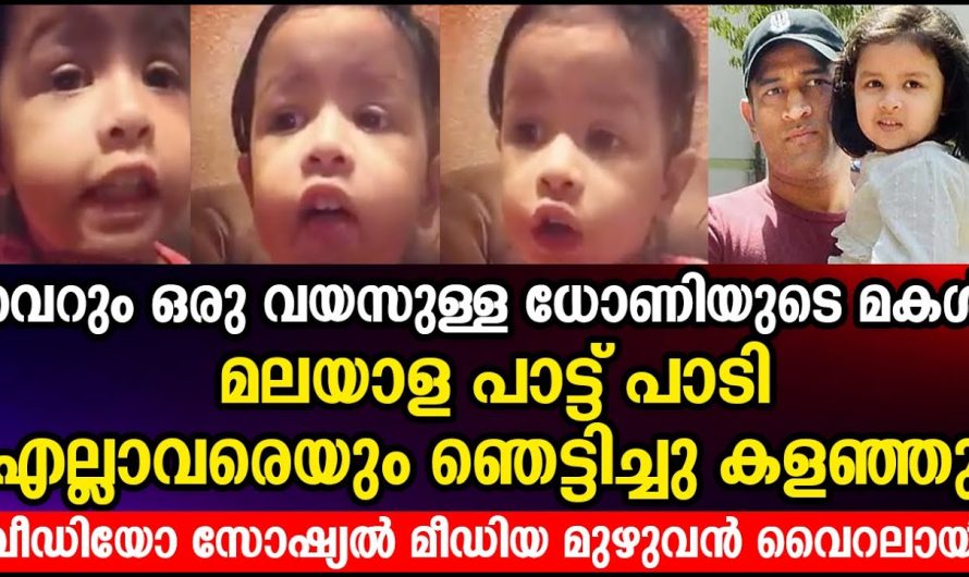 വെറും ഒരു വയസുള്ള ധോണിയുടെ മകൾ മലയാള പാട്ട് പാടി എല്ലാവരെയും ഞെട്ടിച്ചു കളഞ്ഞു