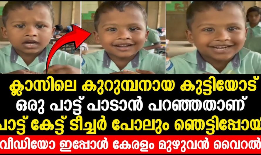 ക്ലാസിലെ കുറുമ്പനായ കുട്ടിയോട് ഒരു പാട്ട് പാടാൻ പറഞ്ഞതാണ് പാട്ട് കേട്ട് ടീച്ചർ പോലും ഞെട്ടിപ്പോയി