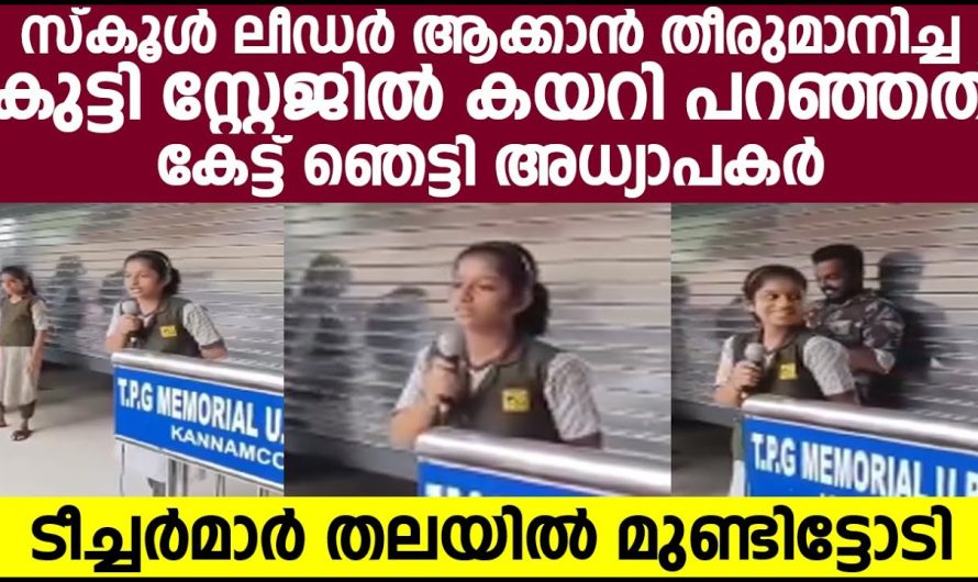 സ്കൂൾ ലീഡർ ആക്കാൻ തീരുമാനിച്ച കുട്ടി സ്റ്റേജിൽ കയറി പറഞ്ഞത് കേട്ട് ഞെട്ടി അധ്യാപകർ