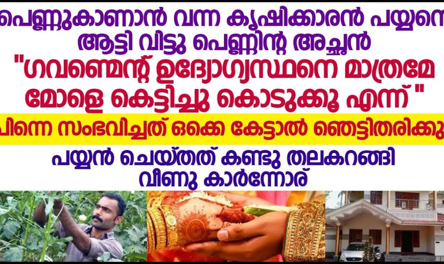 പെണ്ണുകാണാൻ വന്ന കൃഷിക്കാരൻ പയ്യനെ ആട്ടി വിട്ടു പെണ്ണിന്റ അച്ഛൻ പിന്നെ സംഭവിച്ചത്