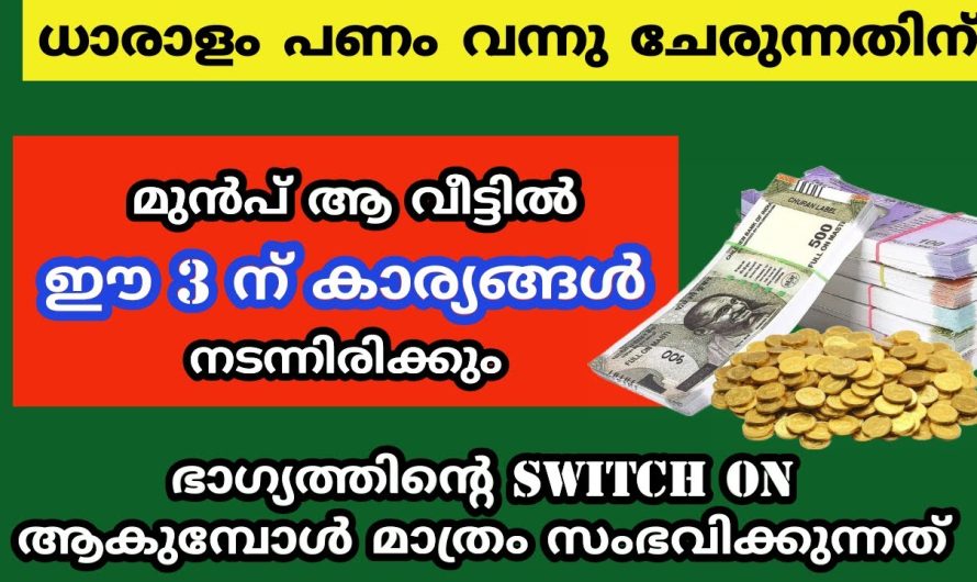ധാരാളം പണം വന്നു ചേരുന്നതിന് മുൻപ് മാത്രം കാണുന്ന ലക്ഷണങ്ങൾ