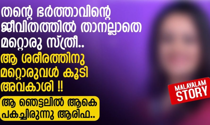 തന്റെ ഭർത്താവിന്റെ ശരീരത്തിനു മറ്റൊരുവൾ കൂടി അവകാശി