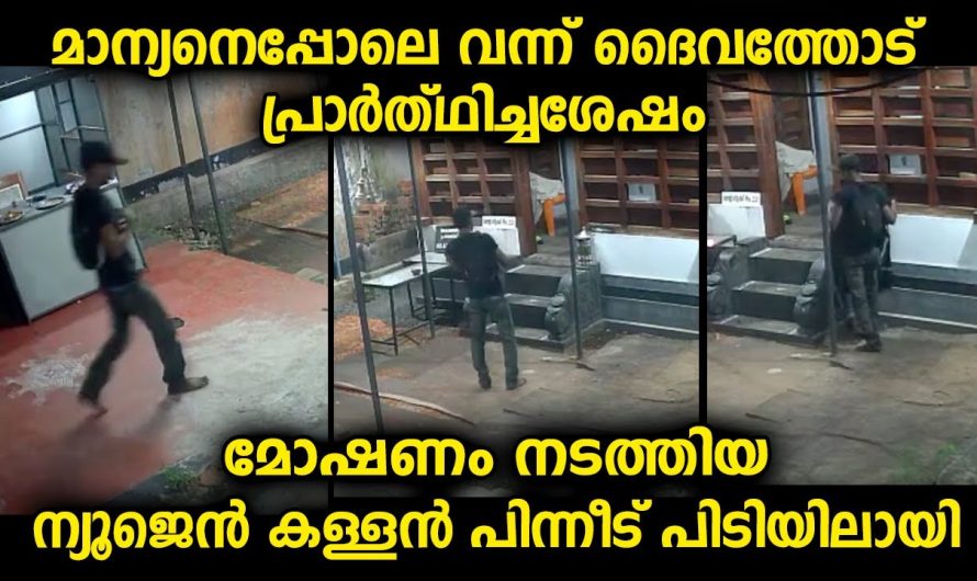 എന്നാലും മാന്യനെപ്പോലെ വന്ന ഇയാൾ ദൈവത്തോട് കൈകൂപ്പി എന്താണ് പറഞ്ഞിട്ടുണ്ടാവുക