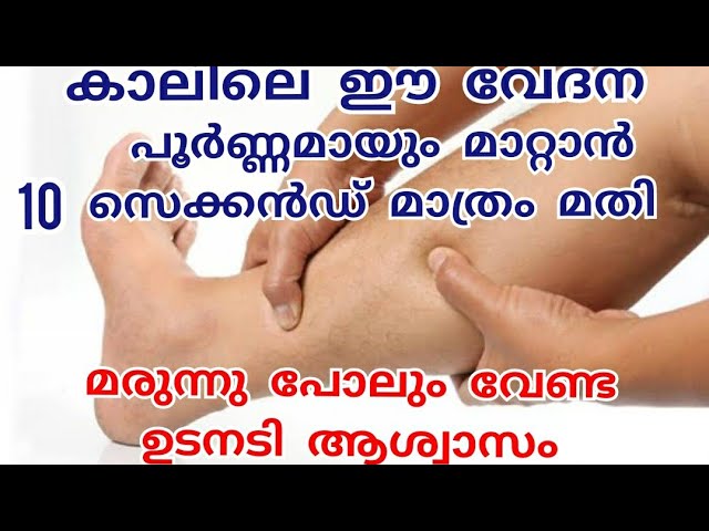 കാലിൽ ഉണ്ടാവുന്ന ഈ വേദന മാറ്റാൻ 10 സെക്കൻ്റ് മാത്രം മതി