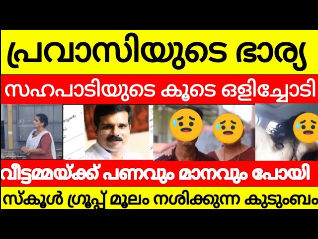 സ്കൂൾ ഗ്രൂപ്പ് മൂലം കണ്ണൂരിൽ വീട്ടമ്മക്ക് പണവും മാനവും പോയി 😳 പ്രവാസിയുടെ 41 കാരിയാ ഭാര്യ ഒളിച്ചോടി