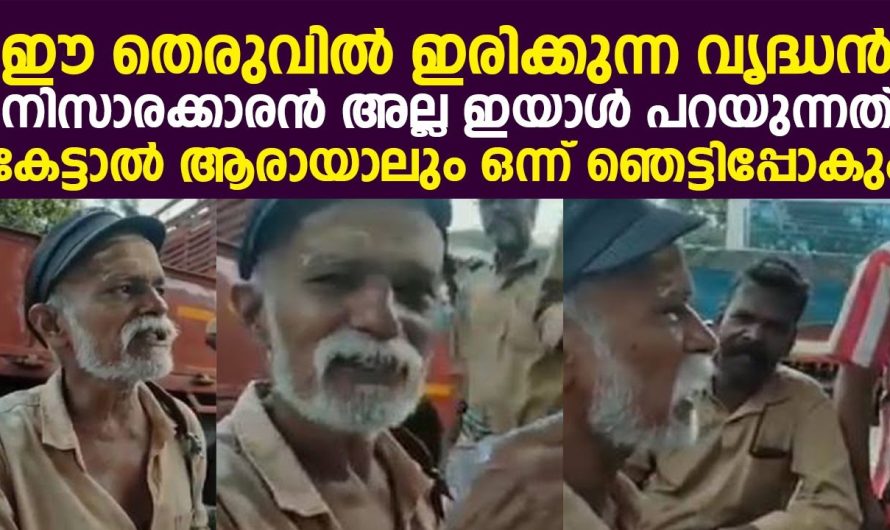 ഈ തെരുവിൽ ഇരിക്കുന്ന വൃദ്ധൻ നിസാരക്കാരൻ അല്ല ഇയാൾ പറയുന്നത് കേട്ടാൽ ആരായാലും ഒന്ന് ഞെട്ടിപ്പോകും