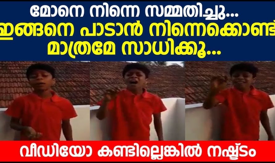 ഈ മോൻ പാട്ട് പാടി എല്ലാവരെയും ഞെട്ടിച്ച് കളഞ്ഞല്ലോ