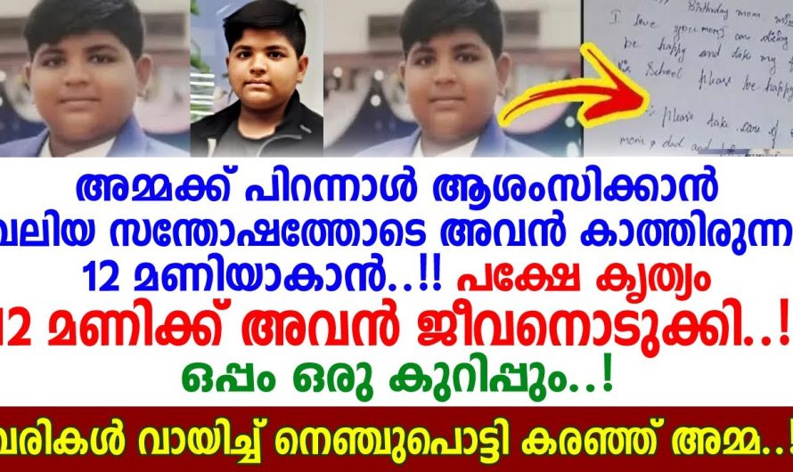 സഹിക്കാനാകില്ല ഇത്.. അമ്മയുടെ ജന്മദിനത്തിൽ മകൻ 12 മണിക്ക് ചെയ്‌തത്..!!