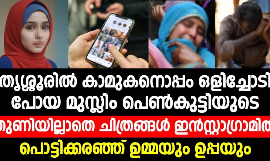 കാമുകനൊപ്പം ഒളിച്ചോടി പോയ മുസ്ലിം പെൺകുട്ടിയുടെ തുണിയില്ലാതെ ചിത്രങ്ങൾ ഇൻസ്റ്റാഗ്രാമിൽ..!!