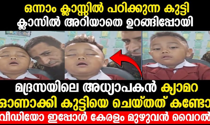 ഒന്നാം ക്ലാസിലെ കുട്ടി ഉറങ്ങിപ്പോയപ്പോൾ ഉസ്താദ് മൊബൈൽ ക്യാമറ ഓണാക്കി ചെയ്യുന്നത് കണ്ടോ