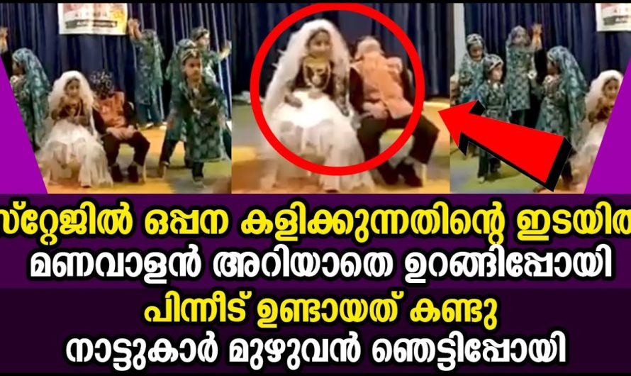 സ്റ്റേജിൽ ഒപ്പന കളിക്കുന്നതിന്റെ ഇടയിൽ മണവാളൻ അറിയാതെ ഉറങ്ങിപ്പോയി