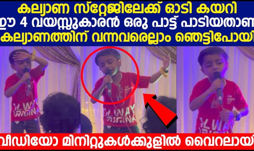 കല്യാണ സ്റ്റേജിലേക്ക് ഓടി കയറി ഈ 4 വയസ്സുകാരൻ ഒരു പാട്ട് പാടിയതാണ്