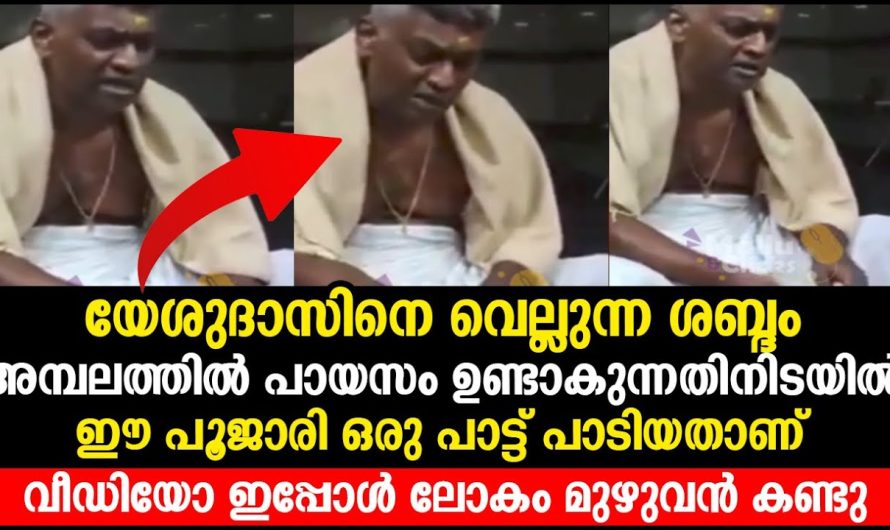 അമ്പലത്തിൽ പായസം ഉണ്ടാകുന്നതിനിടയിൽ ഈ പൂജാരി ഒരു പാട്ട് പാടിയതാണ് വീഡിയോ ഇപ്പോൾ ലോകം മുഴുവൻ കണ്ടു