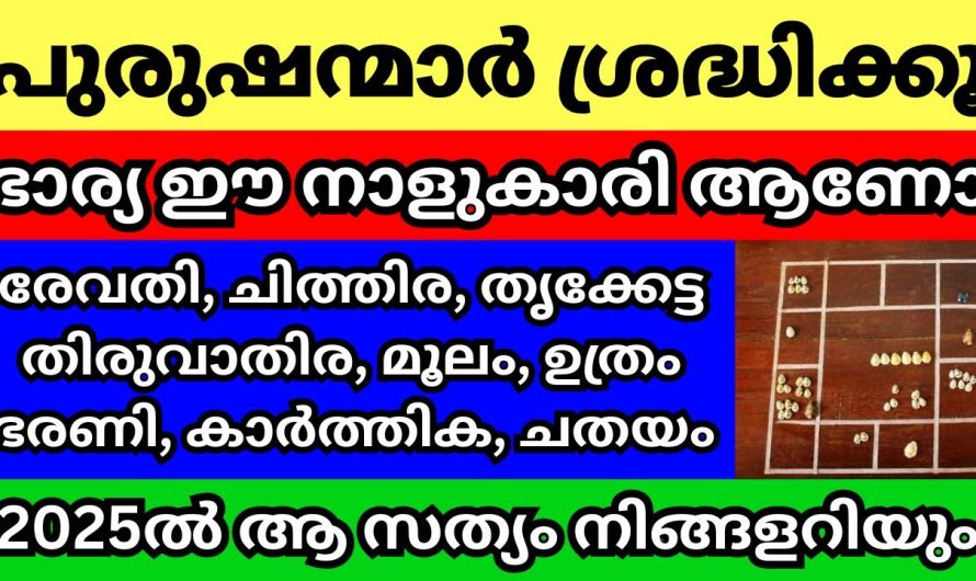 നിങ്ങളുടെ ഭാര്യ ഈ നക്ഷത്രക്കാരി ആണോ, എങ്കിൽ 2025 ലെ ഈ ഫല പ്രവചനങ്ങൾ നിങ്ങൾ അറിഞ്ഞിരിക്കണം