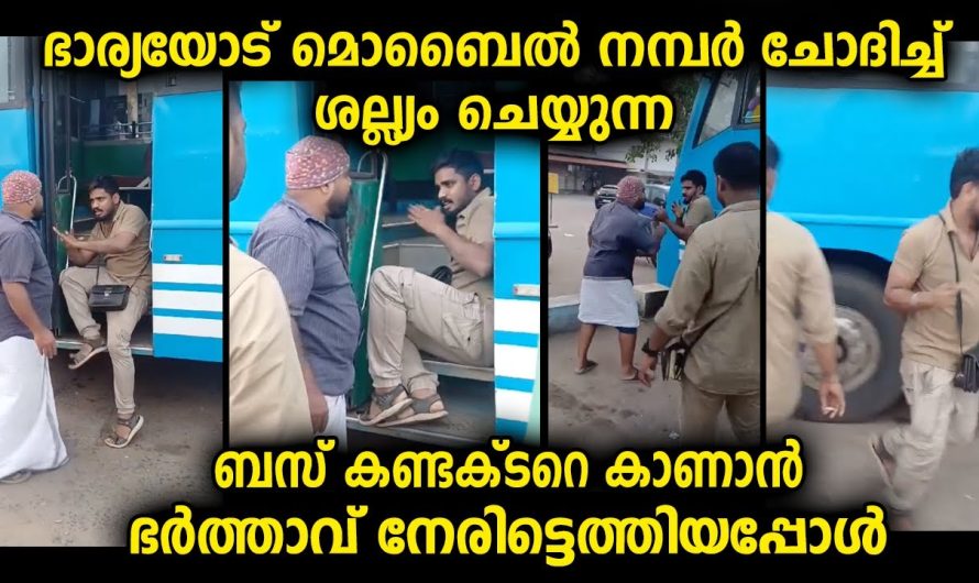 ഭർത്താവ് ഭാര്യക്കുവേണ്ടി വന്നു ചോദിച്ചപ്പോൾ…ഇനി ആരോടും മൊബൈൽ നമ്പർ ചോദിക്കരുത്