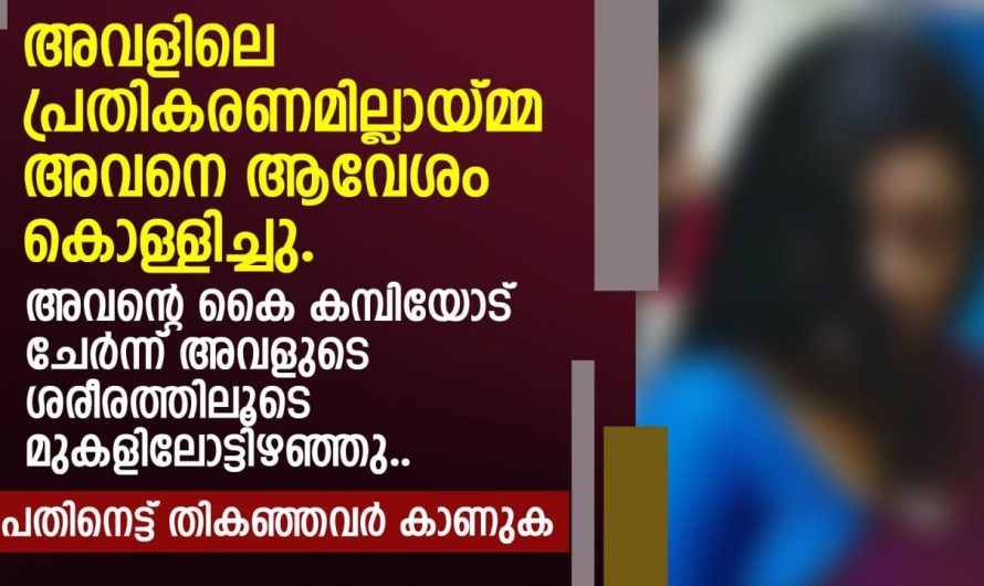 അവളിലെ പ്രതികരണമില്ലായ്മ്മ അവനെ ആവേശം കൊള്ളിച്ചു