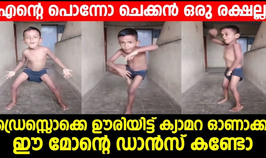 എന്റെ പൊന്നോ ചെക്കൻ ഒരു രക്ഷല്ല …. ഡ്രെസ്സൊക്കെ ഊരിയിട്ട് ക്യാമറ ഓണാക്കി ഈ മോന്റെ ഡാൻസ് കണ്ടോ