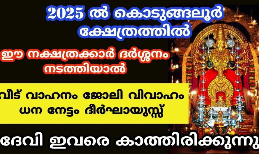 2025 ൽ കൊടുങ്ങലൂർ ക്ഷേത്രത്തിൽ ദർശ്ശനം നടത്തേണ്ട നക്ഷത്രക്കാർ