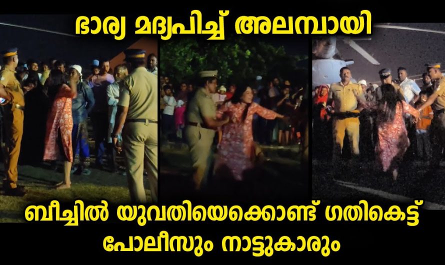 യുവതി യുവാവിനൊപ്പം ആഘോഷത്തിന് ഇറങ്ങിയ അവസ്ഥ…അവസാനം പോലീസ് പൊക്കിക്കൊണ്ടുപോവേണ്ടി വന്നു