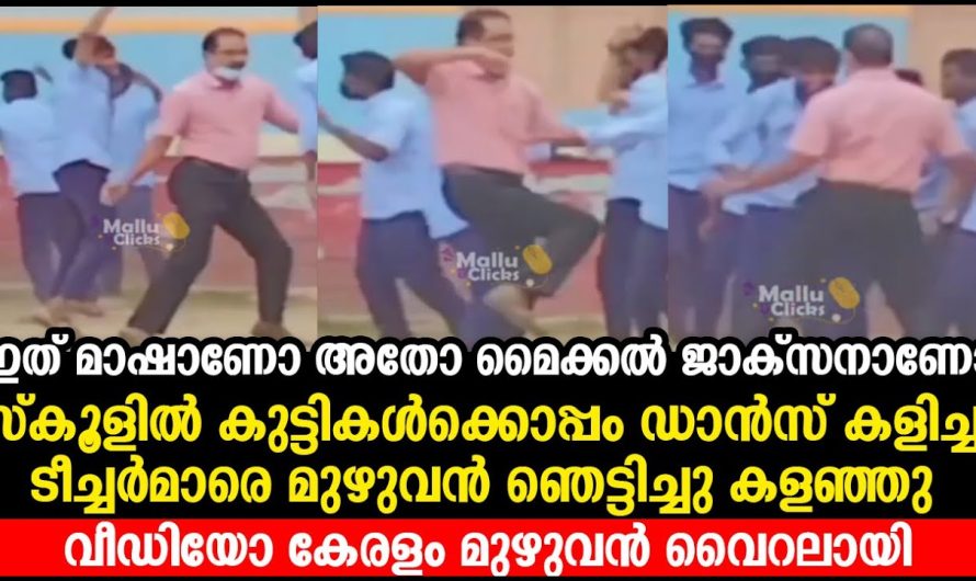 ഇത് മാഷാണോ അതോ മൈക്കൽ ജാക്‌സനാണോ