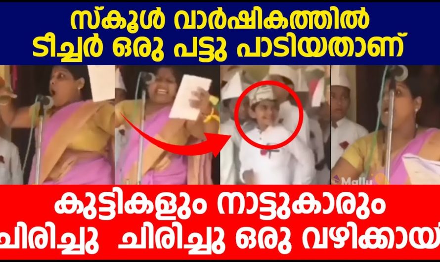 സ്കൂൾ വാർഷികത്തിൽ ടീച്ചർ പട്ടു പാടിയതാണ് കുട്ടികളും നാട്ടുകാരും ചിരിച്ചു ചിരിച്ചു ഒരു വഴിക്കായി