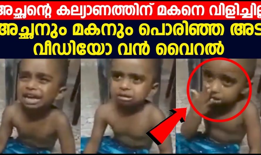 അച്ഛന്റെ കല്യാണത്തിന് മകനെ വിളിച്ചില്ല അച്ഛനും മകനും പൊരിഞ്ഞ അടി