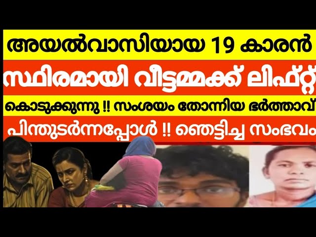 മകനെ പോലെ കണ്ട 19 കാരനുമായി ഭാര്യയ്ക്കുള്ള ബന്ധം ഭർത്താവ് കണ്ടുപിടിച്ചു 😳 ഒരു നാടിനെ നടുക്കിയ സംഭവം