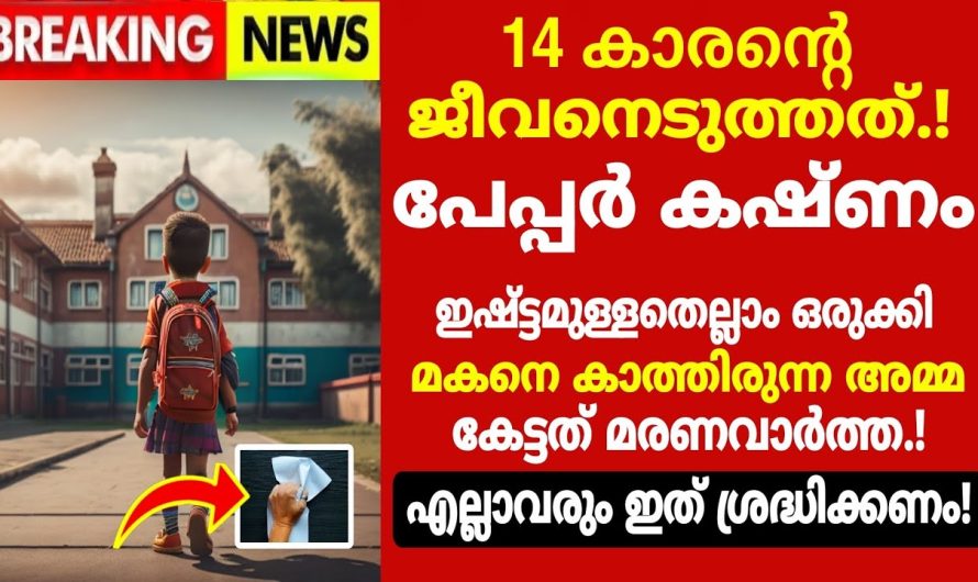 14 കാരന്റെ ജീവൻ എടുത്തത് പേപ്പർ കഷ്ണം