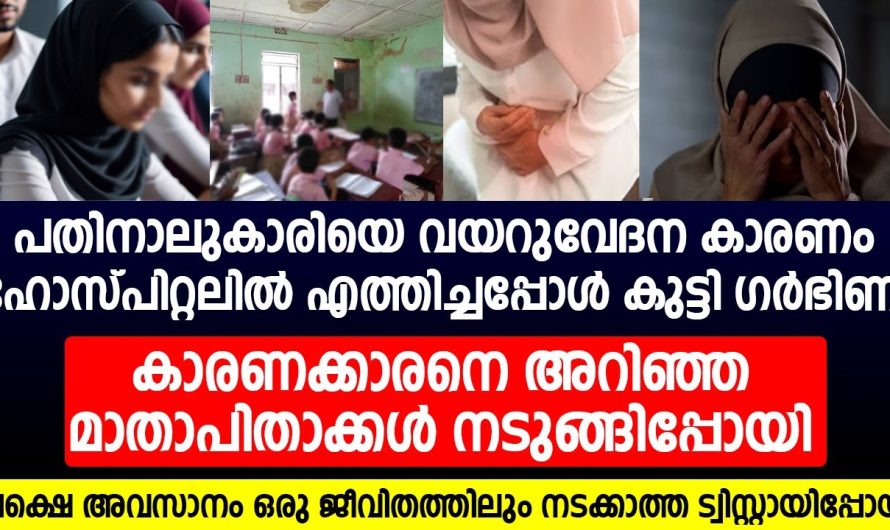 പതിനാലുകാരിയെ വയറുവേദന കാരണം ഹോസ്പിറ്റലിൽ എത്തിച്ചപ്പോൾ കുട്ടി ഗർഭിണി | അവസാനം സംഭവിച്ചത്..!!